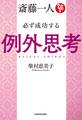 斎藤一人 必ず成功する例外思考【電子特典付き】