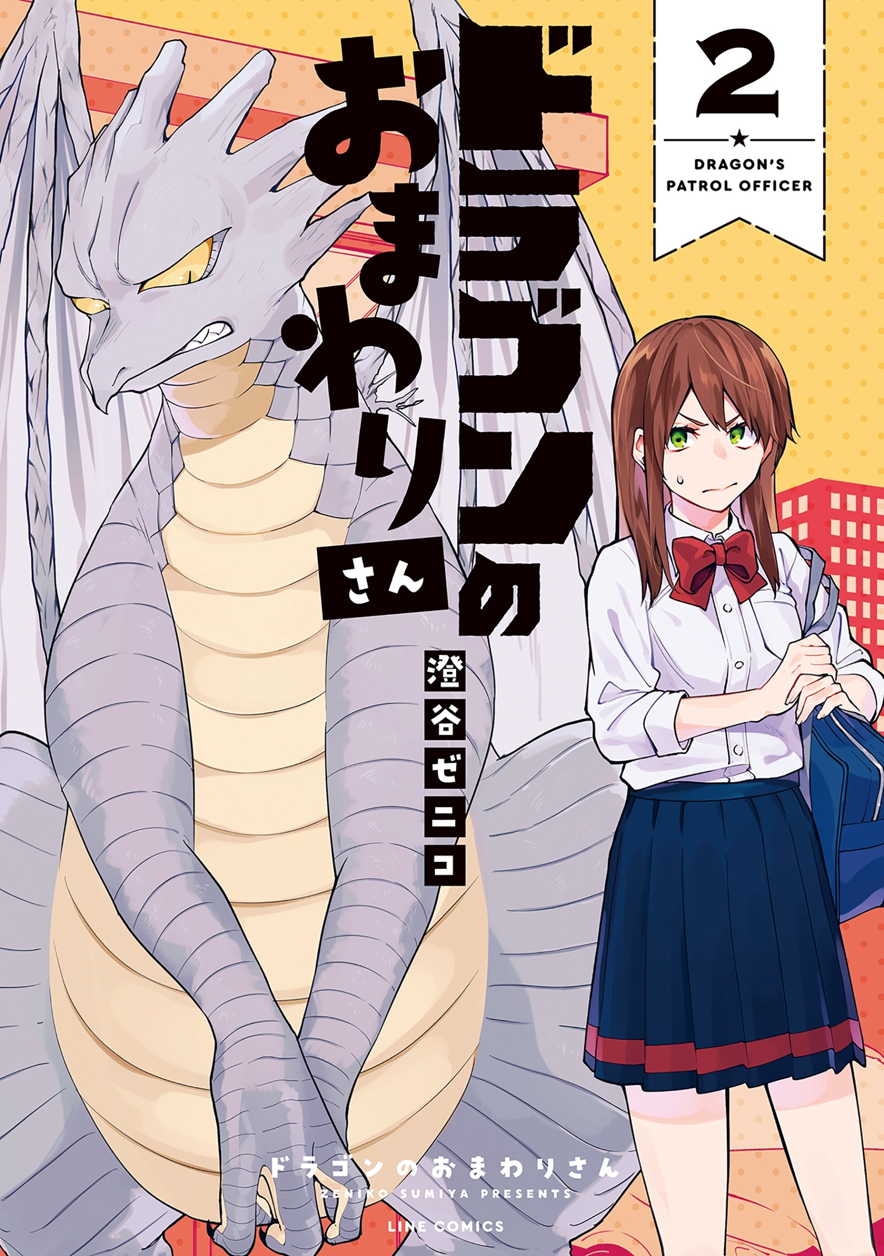 ドラゴンのおまわりさん 2巻