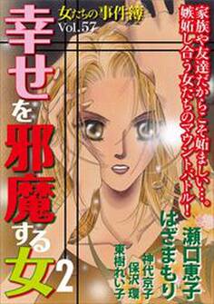 女たちの事件簿Vol.57~幸せを邪魔する女2~