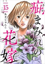 疵まみれの花嫁15