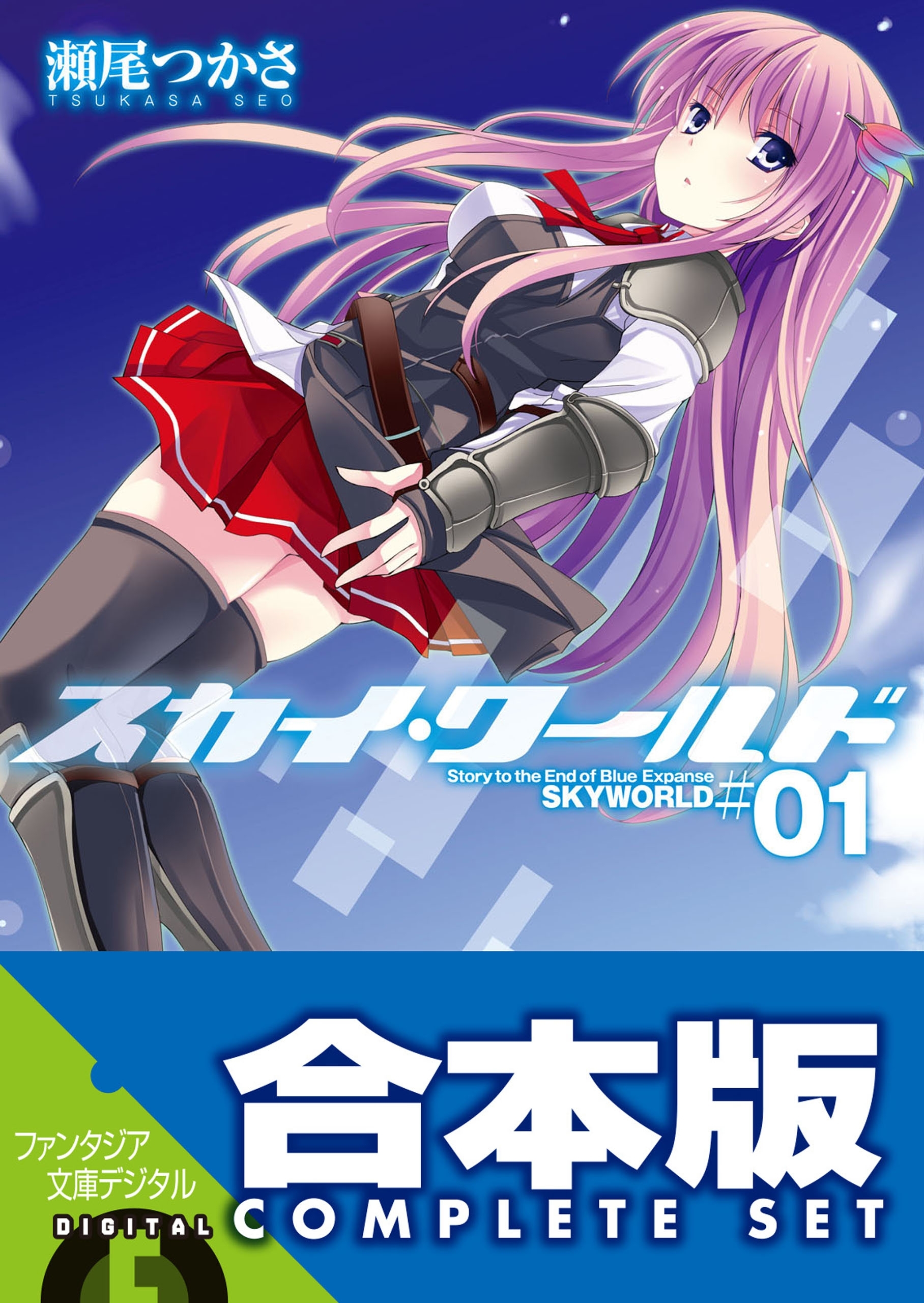 【合本版】スカイ・ワールド