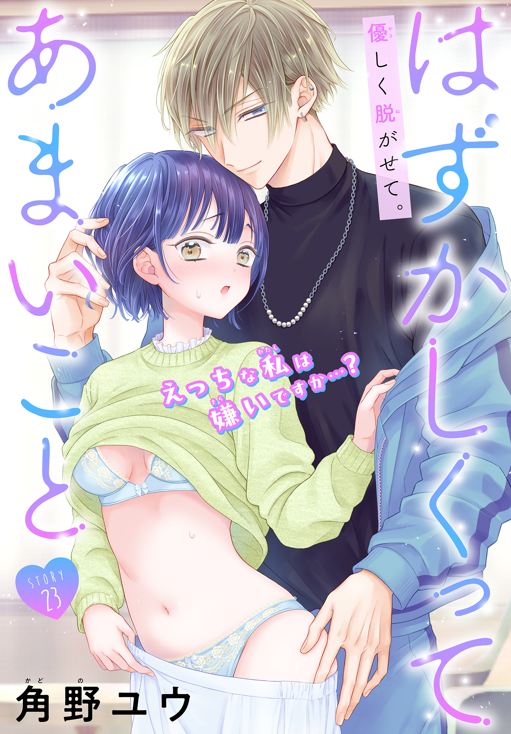 はずかしくってあまいこと［1話売り］　story23