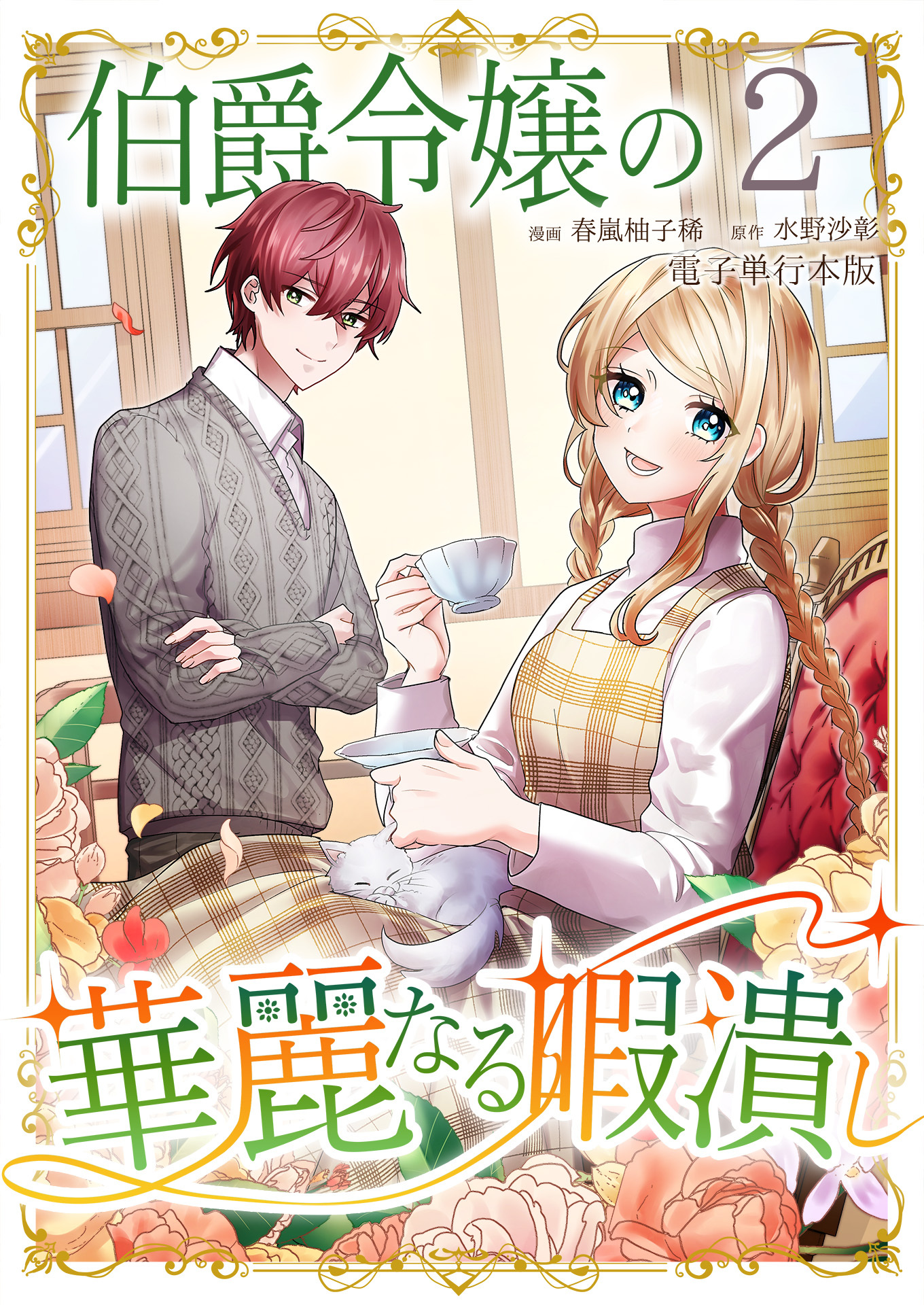 伯爵令嬢の華麗なる暇潰し【電子単行本版】 / 2