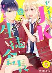 ヤンキーＪＫとワケあり生徒会長5