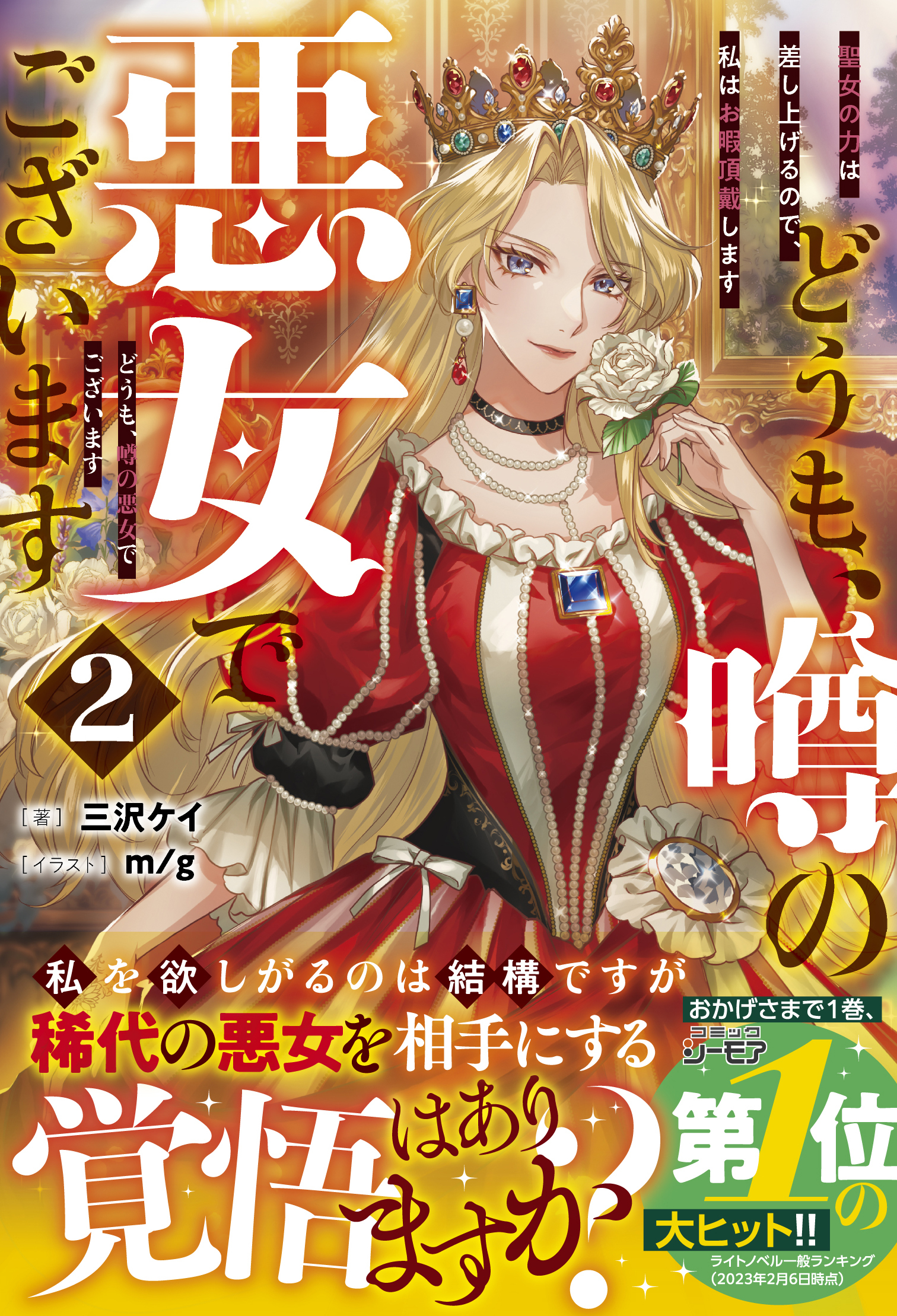 どうも、噂の悪女でございます２　聖女の力は差し上げるので、私はお暇頂戴します【電子限定SS付き】