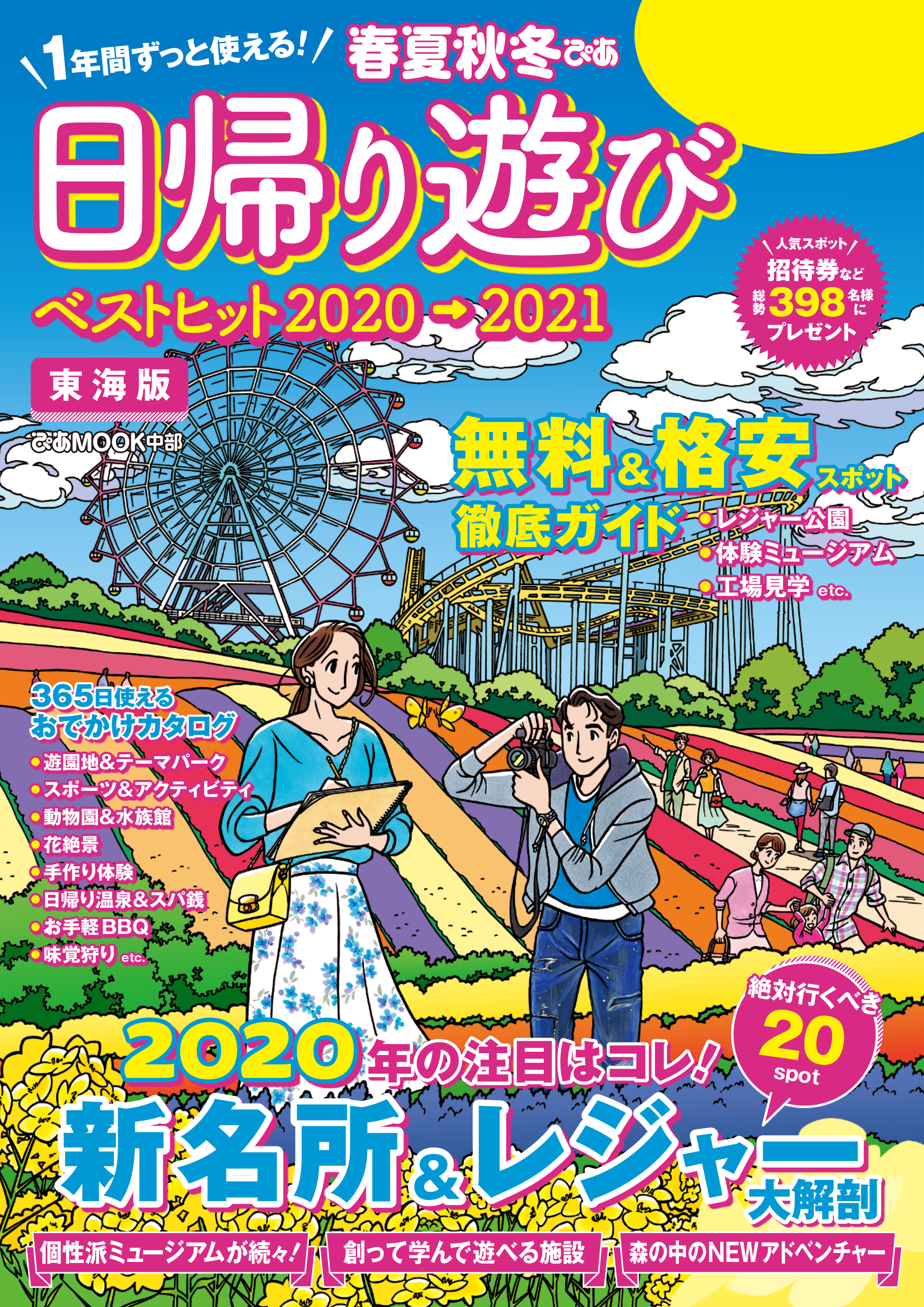 春夏秋冬ぴあ 日帰り遊び2020東海版