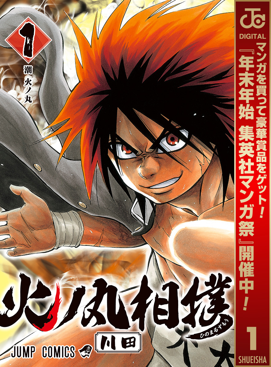 火ノ丸相撲【期間限定無料】 1