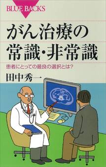 がん治療の常識・非常識 患者にとっての最良の選択とは?