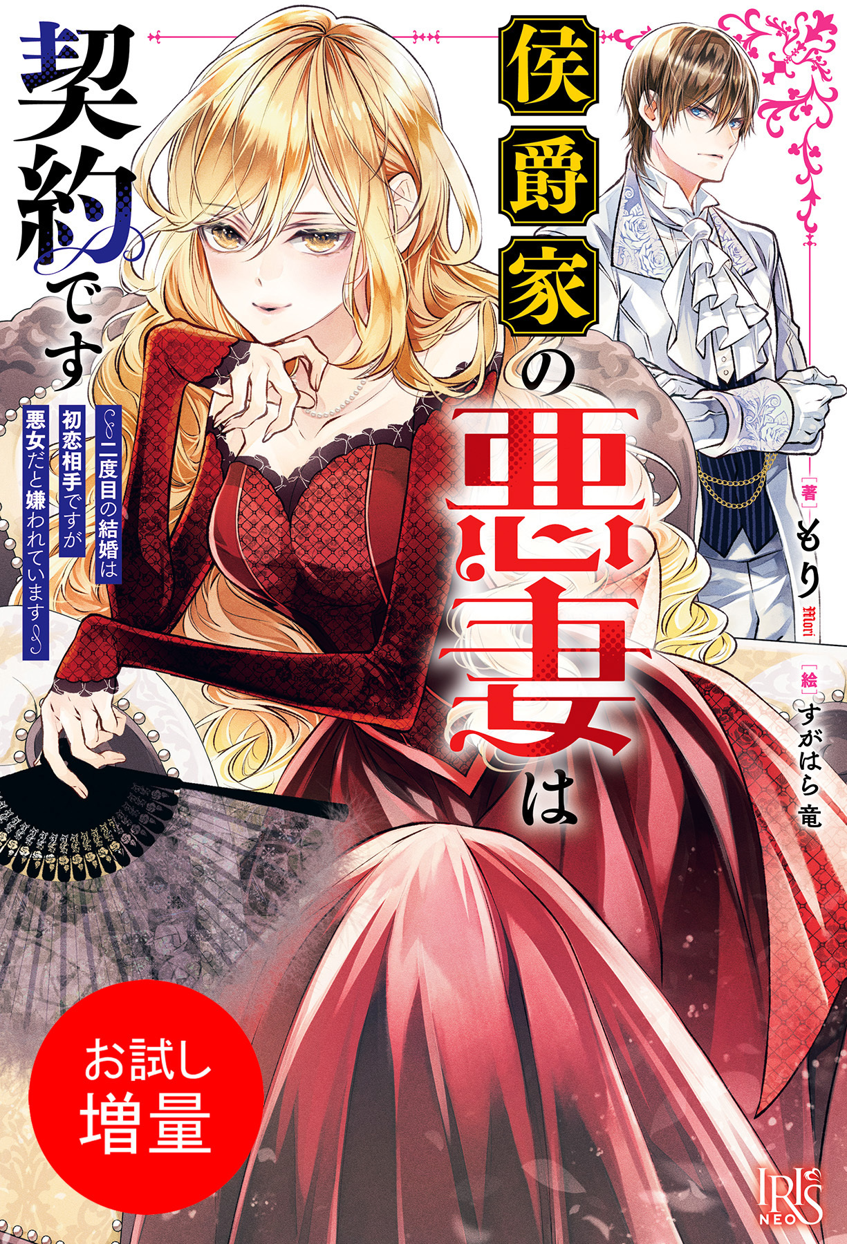 【期間限定　試し読み増量版】侯爵家の悪妻は契約です　～二度目の結婚は初恋相手ですが悪女だと嫌われています～【特典SS付】