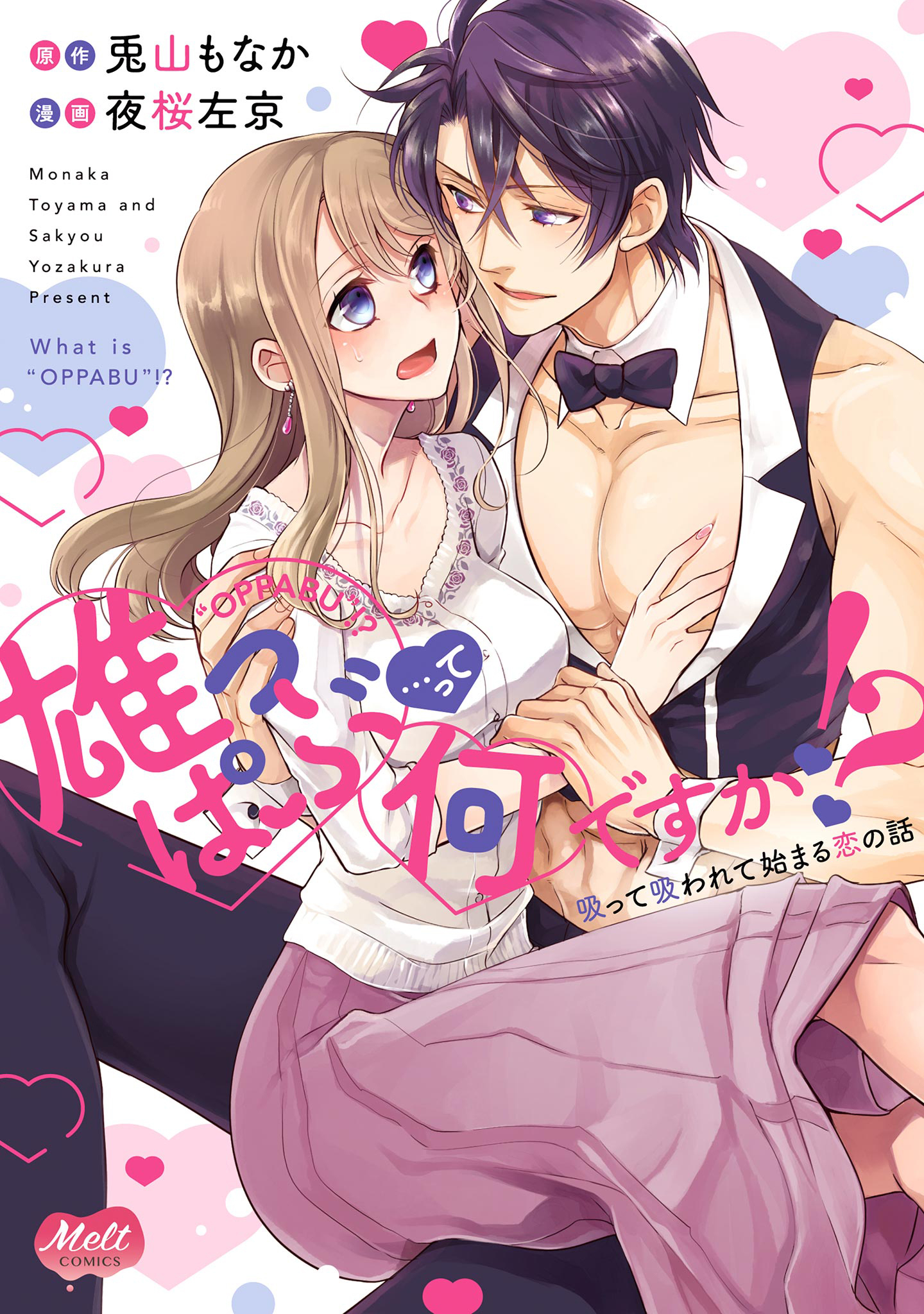 【期間限定　試し読み増量版　閲覧期限2026年1月8日】雄っぱぶ…って何ですか!?【単行本】【電子限定特典付】