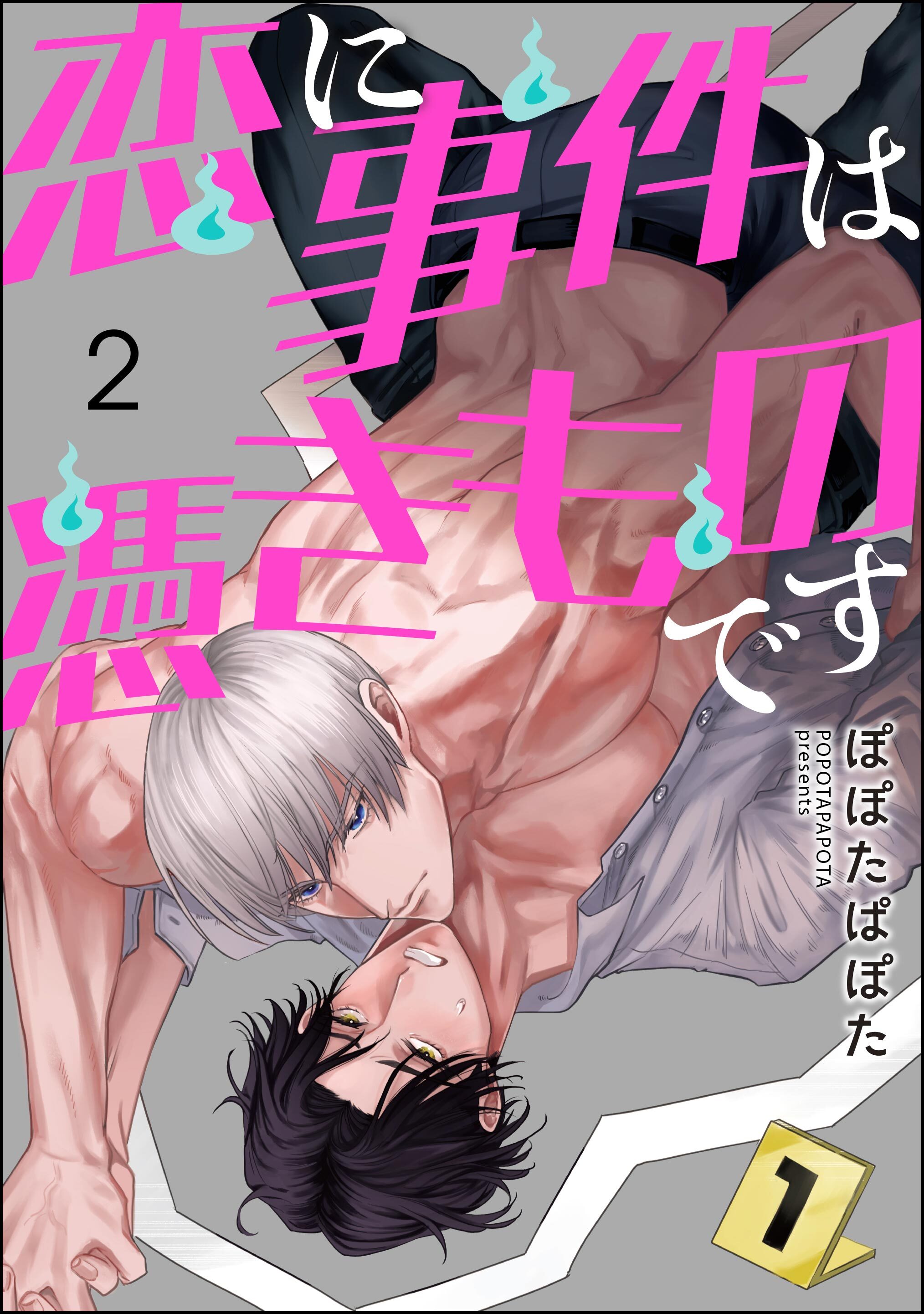 恋に事件は憑きものです（分冊版）　【第2話】
