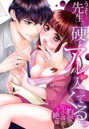 うそ…先生の硬いアレが入ってくるっ～豹変!?ED小説家は実は絶倫～(1)