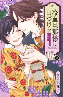 冷血旦那様に口づけを~大正かりそめ婚姻譚~