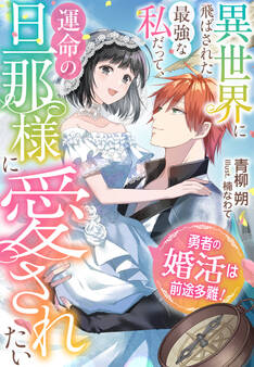勇者の婚活は前途多難!~異世界に飛ばされた最強な私だって、運命の旦那様に愛されたい~