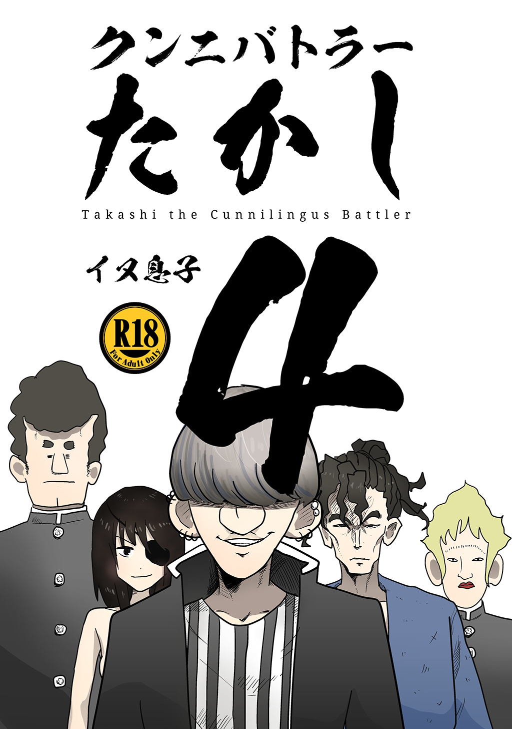 クンニバトラーたかし(4)