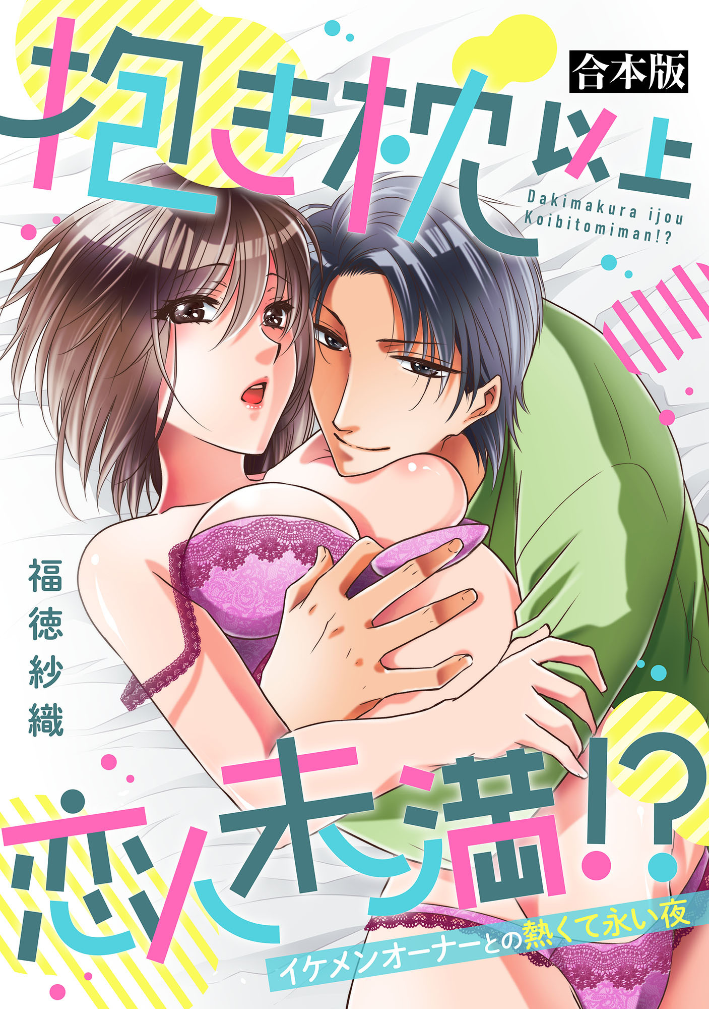 【期間限定　試し読み増量版】抱き枕 以上 恋人未満 ！？～イケメンオーナーとの熱くて永い夜～【合本版】