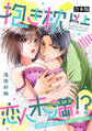 【期間限定 試し読み増量版】抱き枕 以上 恋人未満 !?~イケメンオーナーとの熱くて永い夜~【合本版】