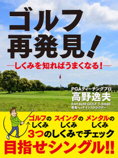 ゴルフ 再発見!―しくみを知ればうまくなる!―
