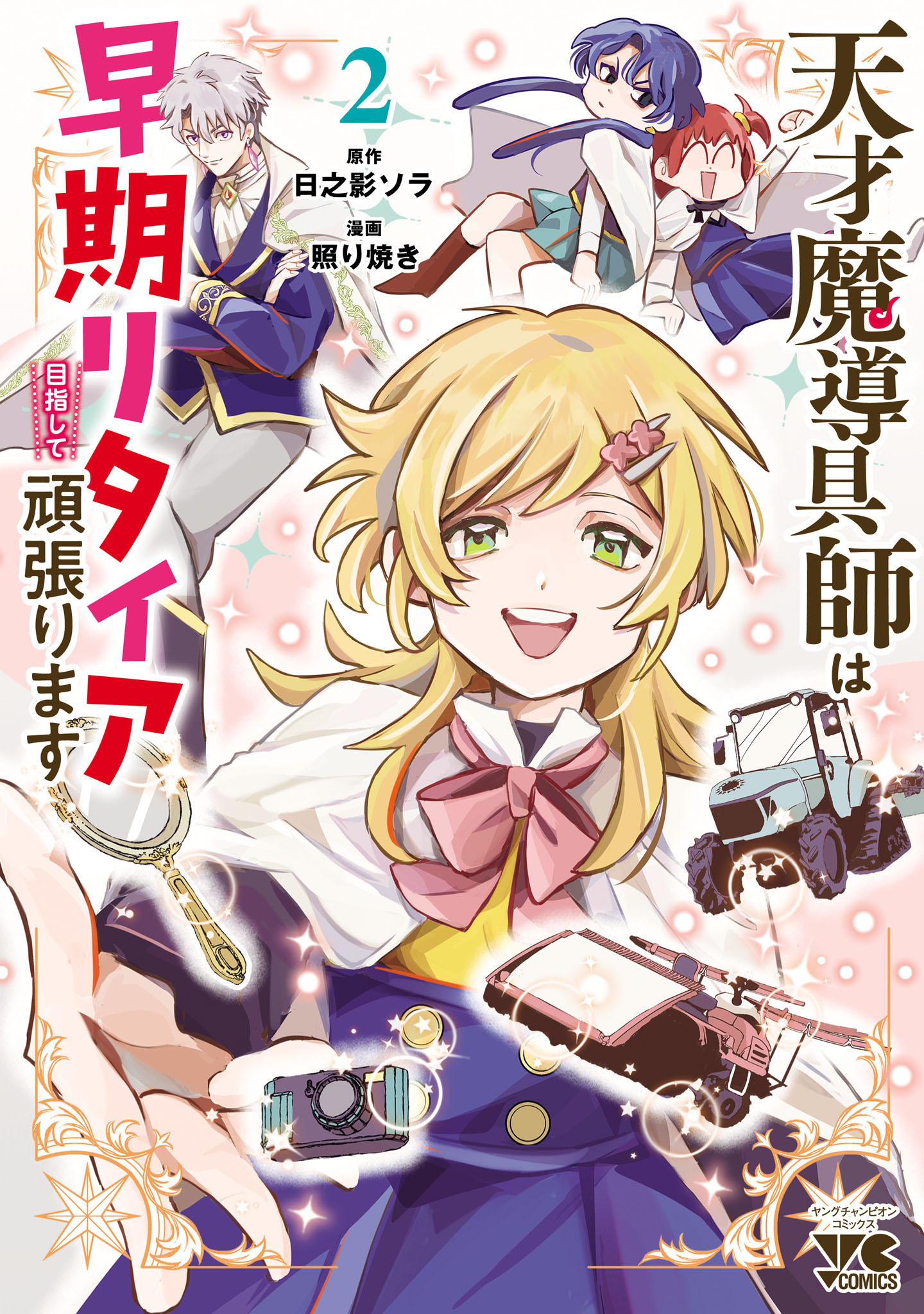 天才魔導具師は早期リタイア目指して頑張ります