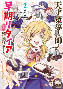 天才魔導具師は早期リタイア目指して頑張ります