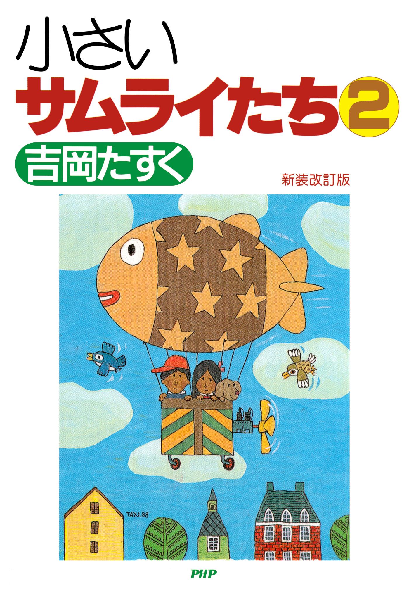 新装改訂版 小さいサムライたち 2