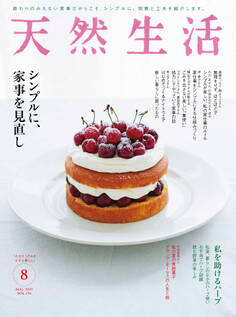 天然生活 2021年8月号