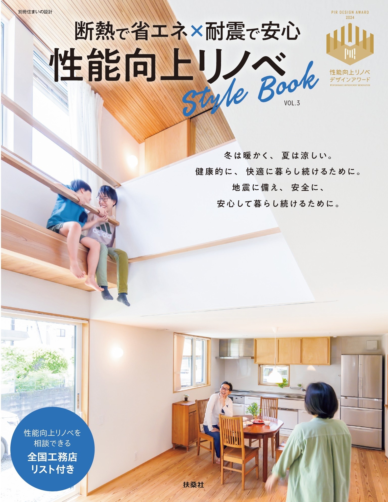 断熱で省エネ×耐震で安心　性能向上リノベStyle Book