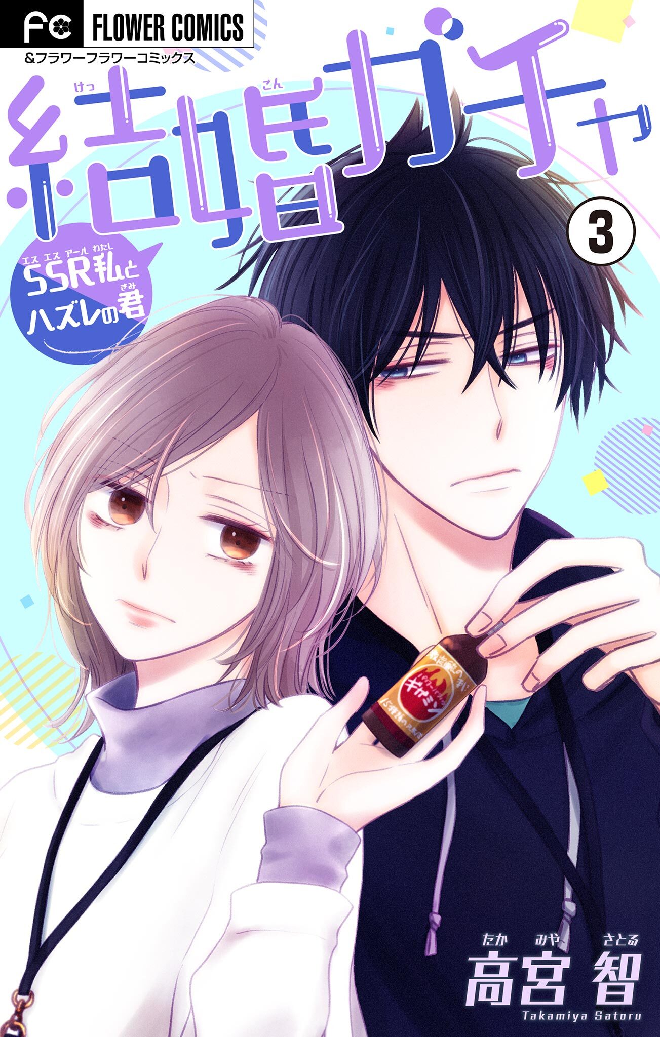 結婚ガチャ～SSR私とハズレの君～【マイクロ】 3