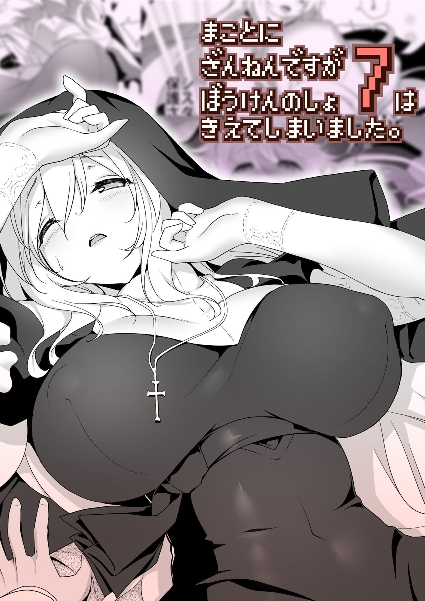 まことに ざんねんですが ぼうけんのしょ7は消えてしまいました。