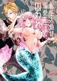 転生人魚は溺愛王子に囚われる【合冊版】