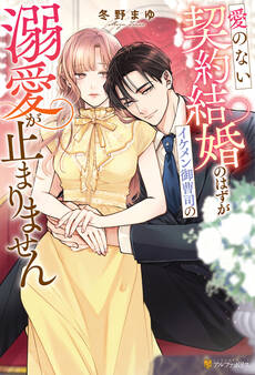 【期間限定 試し読み増量版】愛のない契約結婚のはずがイケメン御曹司の溺愛が止まりません