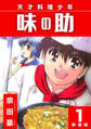 【期間限定 無料お試し版】天才料理少年 味の助【新装版】1