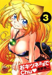 おキツネさまでchu　3