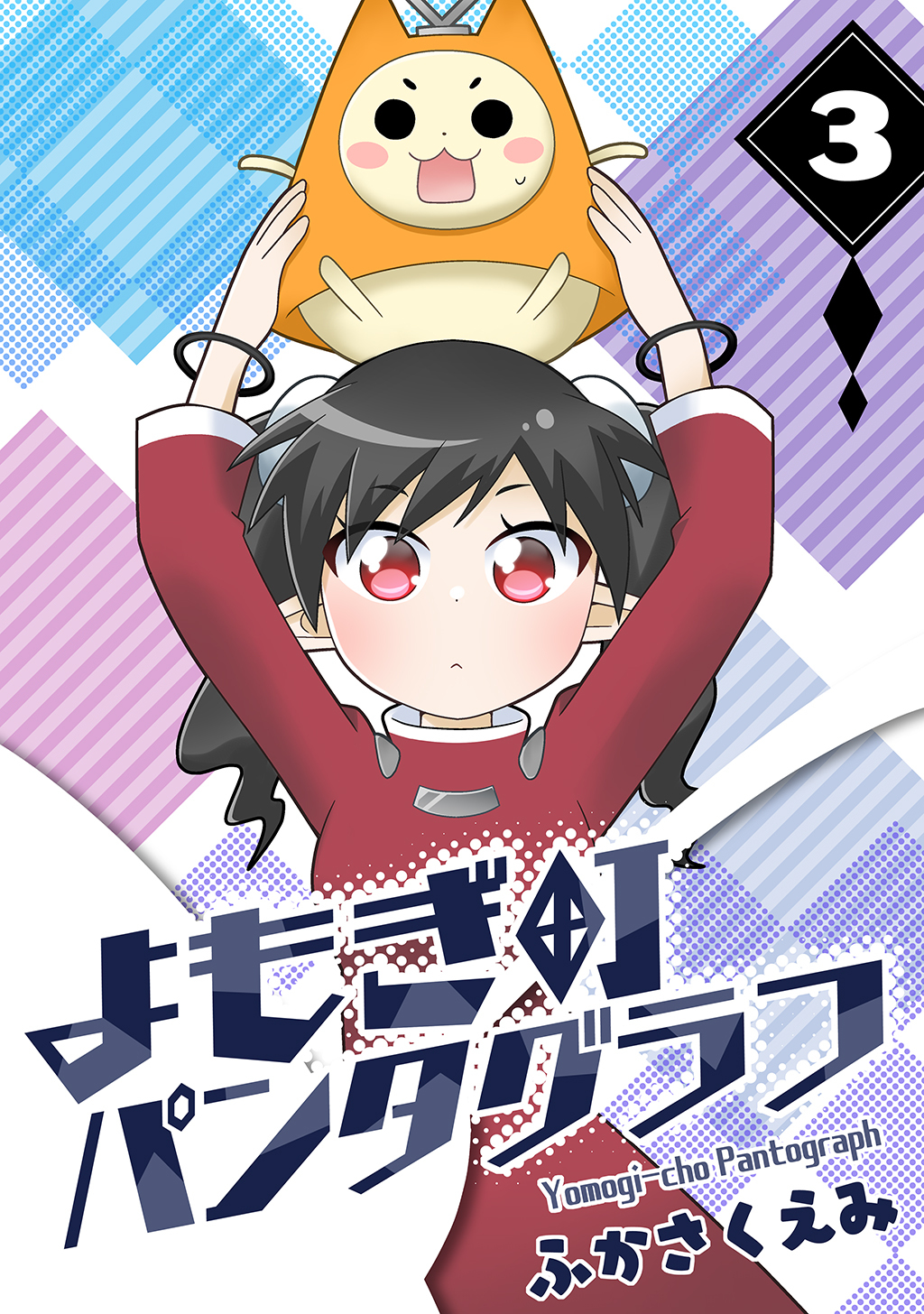 よもぎ町パンタグラフ