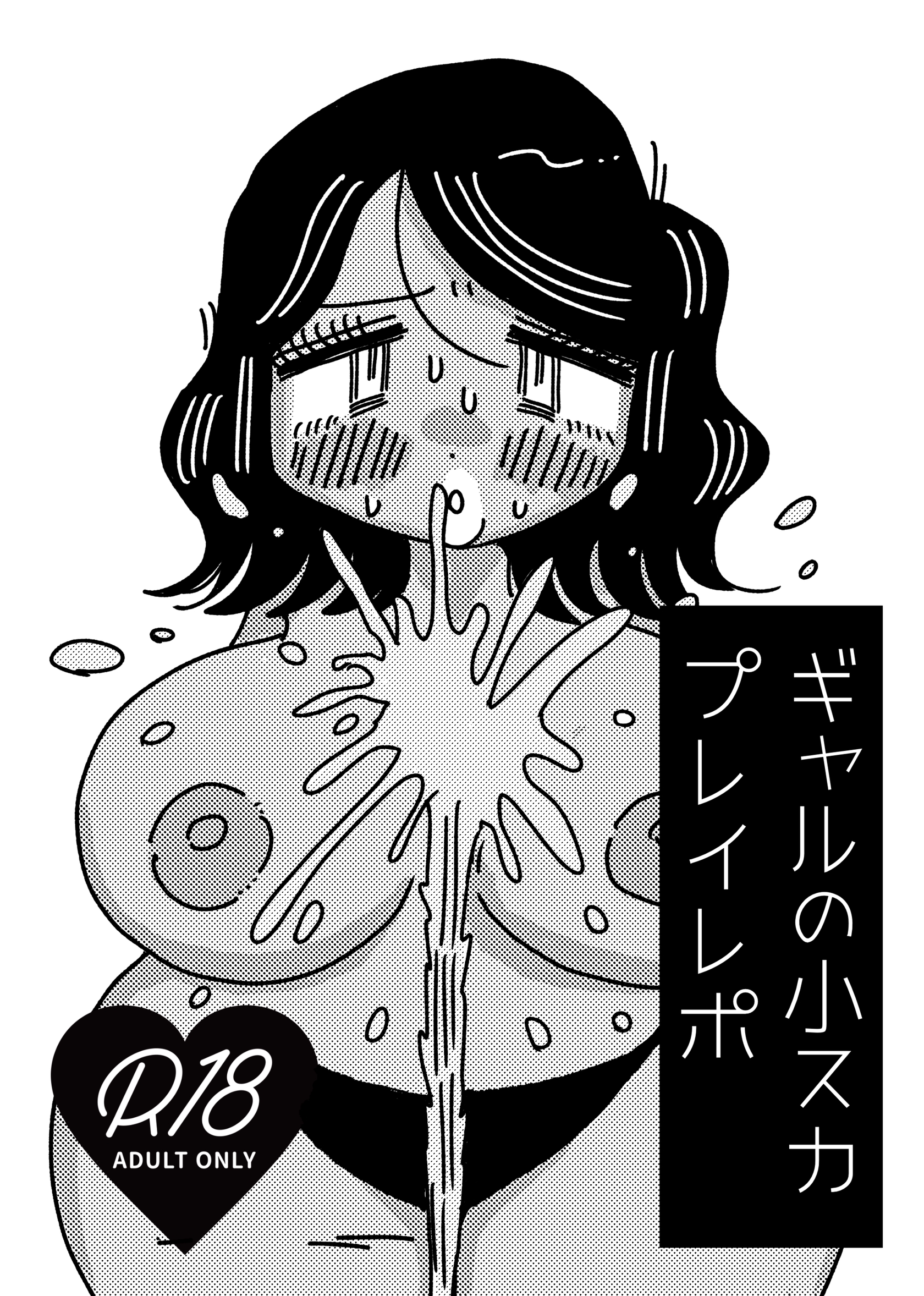 ギャルの小スカプレイレポ