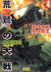 荒鷲の大戦４　海の女王　陸の覇王