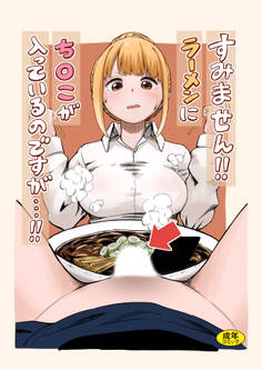 すみません!!ラーメンに’ち〇こ’が入っているのですが…!!