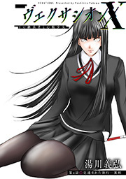 ヴェクサシオンX　Fの継承者と心眼少女 分冊版 ： 4