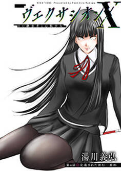 ヴェクサシオンX Fの継承者と心眼少女 分冊版 : 4