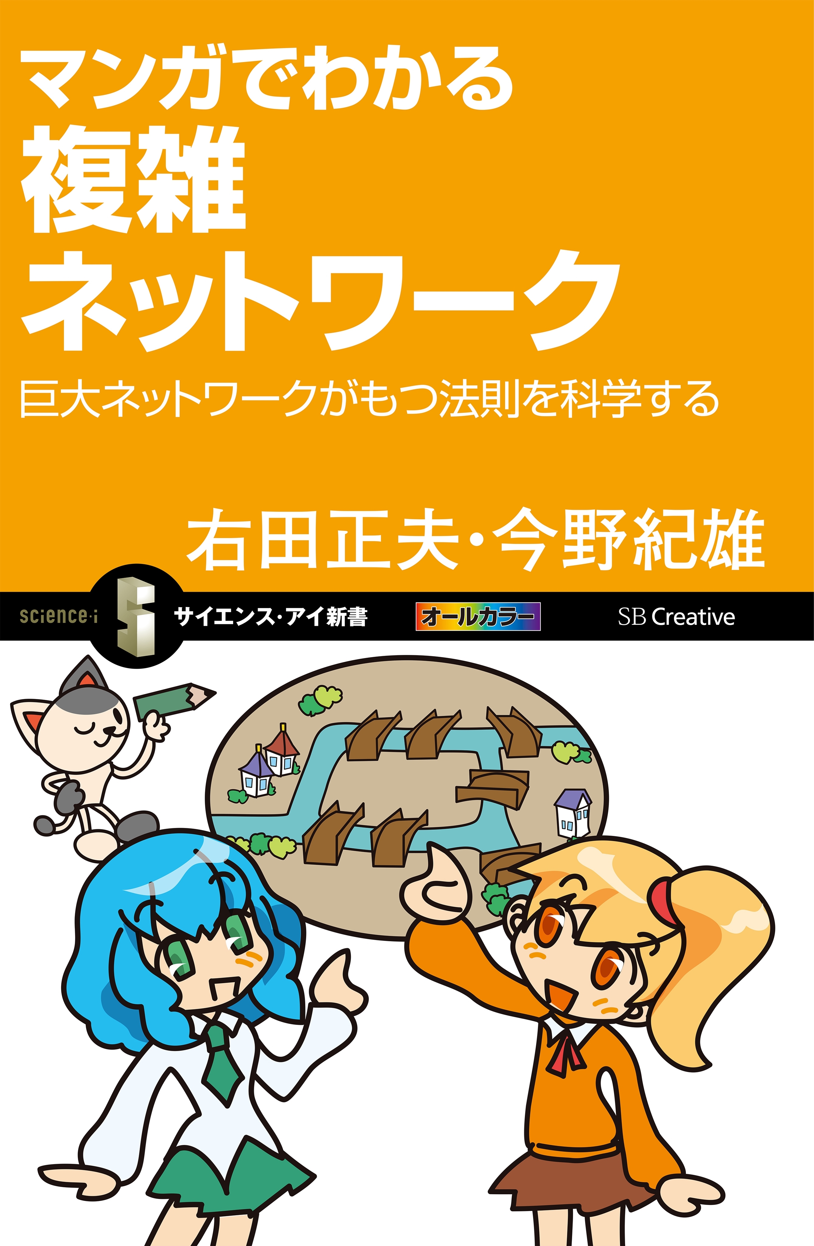 マンガでわかる複雑ネットワーク