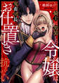 騎士に男装した令嬢は鬼畜団長のお仕置きに抗えない(5)