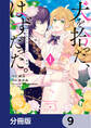 犬を拾った、はずだった。 わけありな二人の初恋事情【分冊版】 9