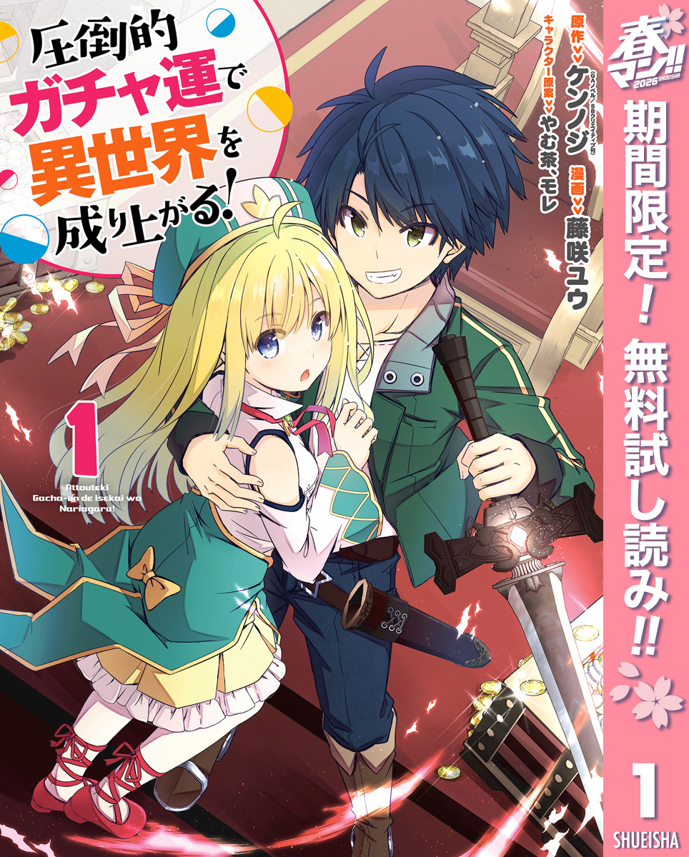 圧倒的ガチャ運で異世界を成り上がる！【期間限定無料】 1