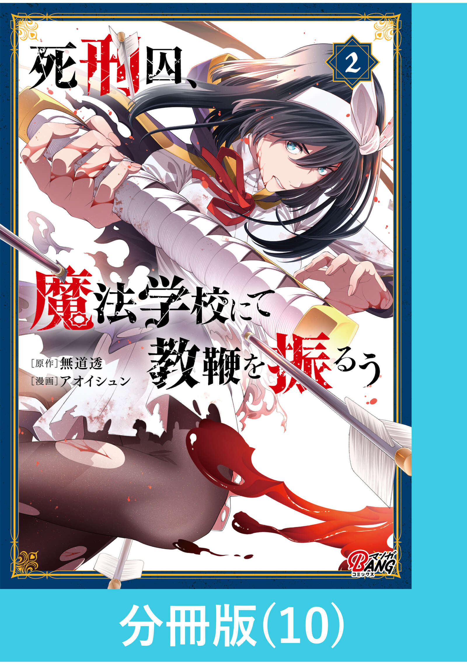 死刑囚、魔法学校にて教鞭を振るう 【分冊版】（10）