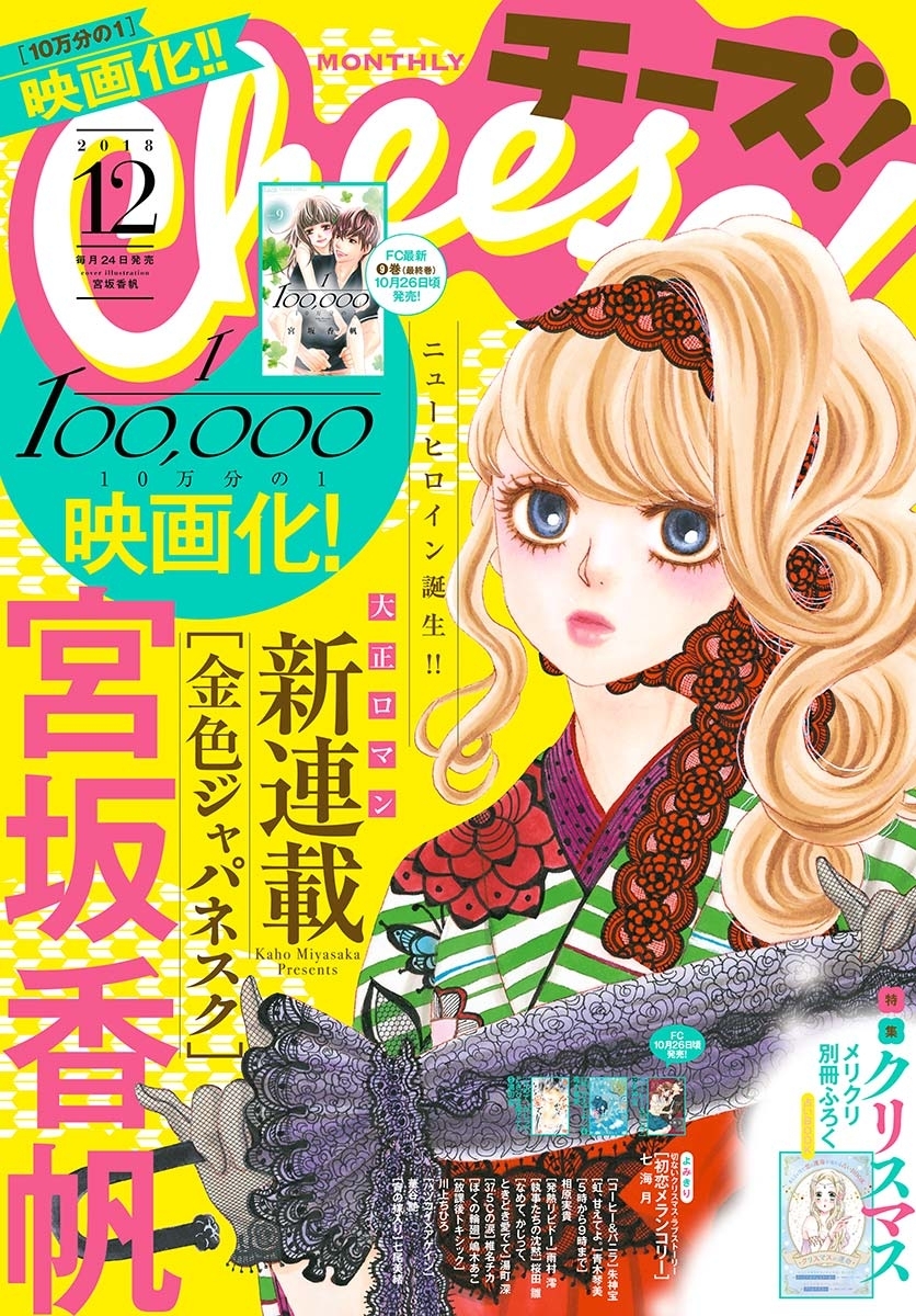 Ｃｈｅｅｓｅ！　2018年12月号(2018年10月24日発売)