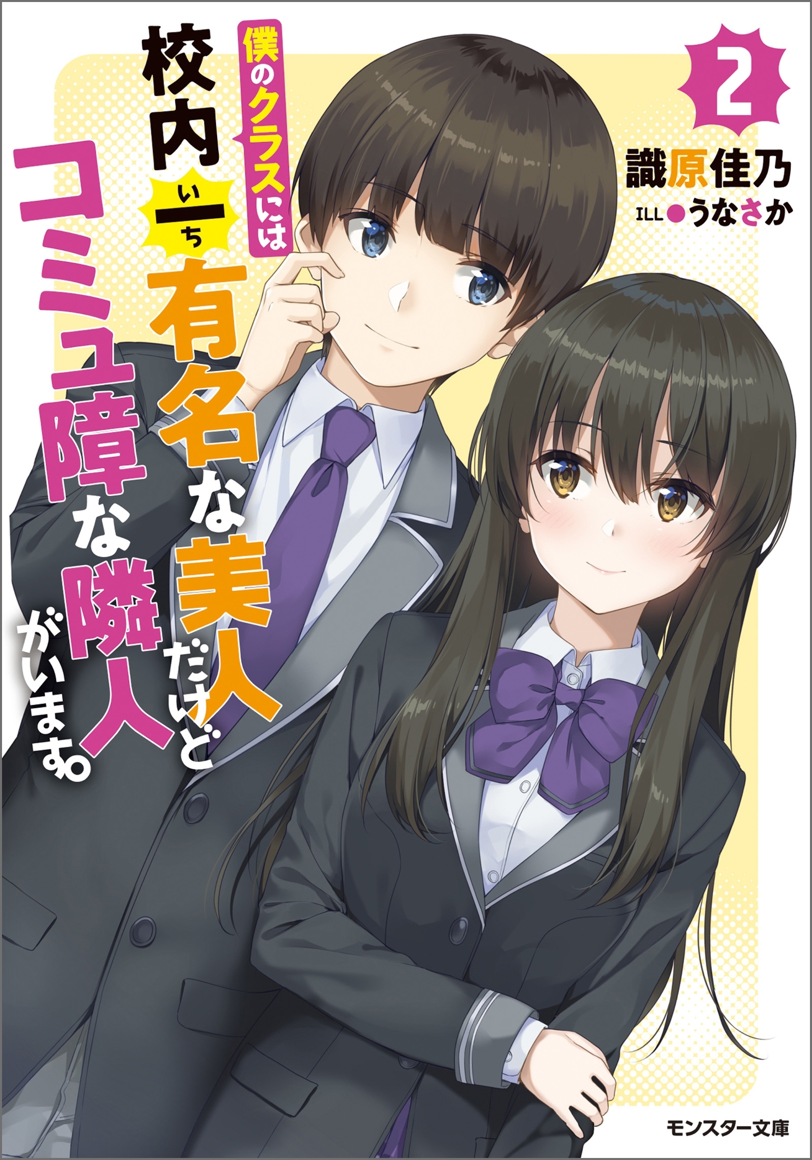 僕のクラスには校内一有名な美人だけどコミュ障な隣人がいます。