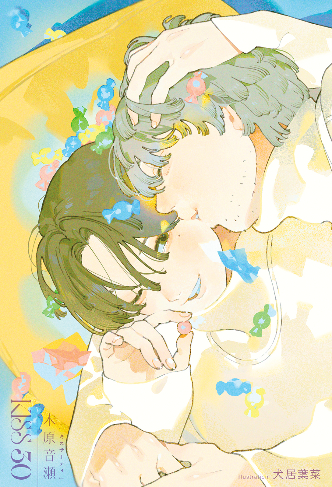 【期間限定　試し読み増量版　閲覧期限2026年9月27日】KISS 30【イラスト入り】
