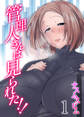 管理人さんは見られた!!(1)
