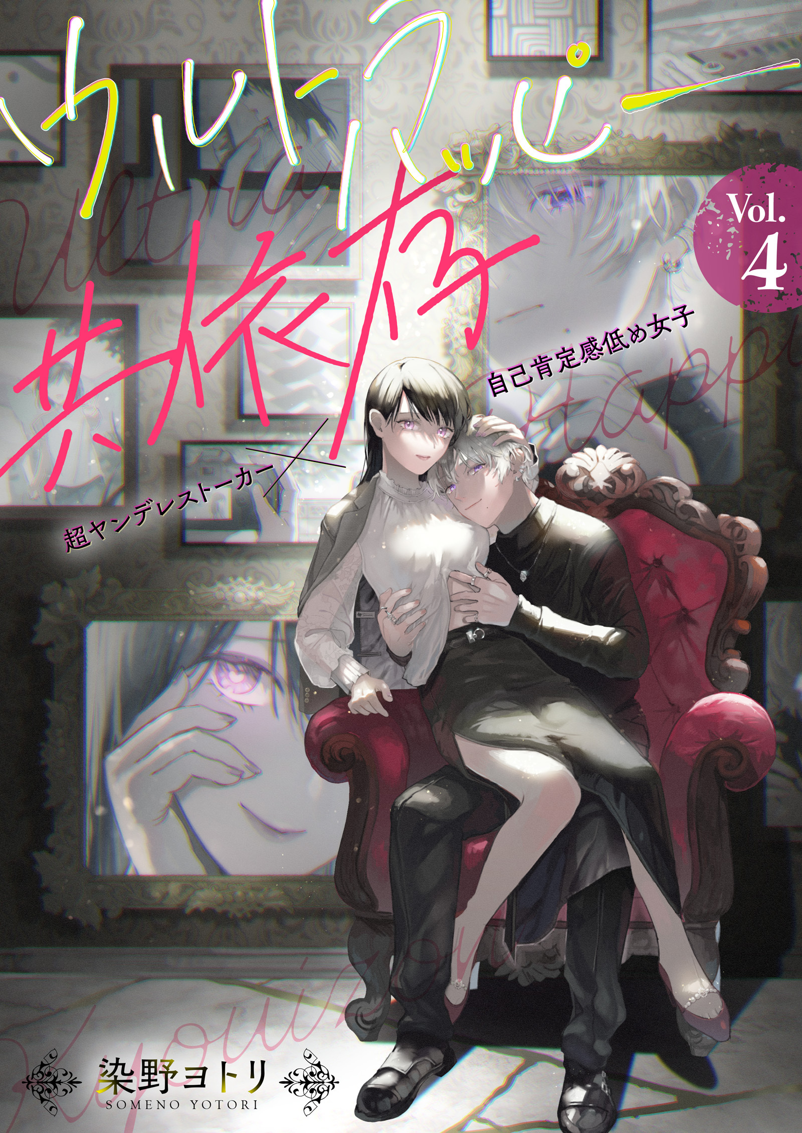 ウルトラハッピー共依存～超ヤンデレストーカー×自己肯定感低め女子～　4巻