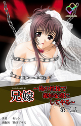 兄嫁 ～俺の性技で義姉を虜にしてやる～ 第三話【フルカラー成人版】